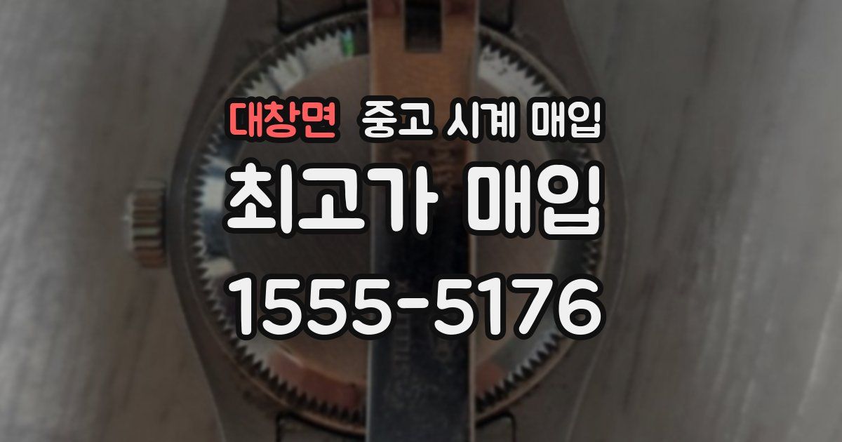 대창면 중고 시계 매입