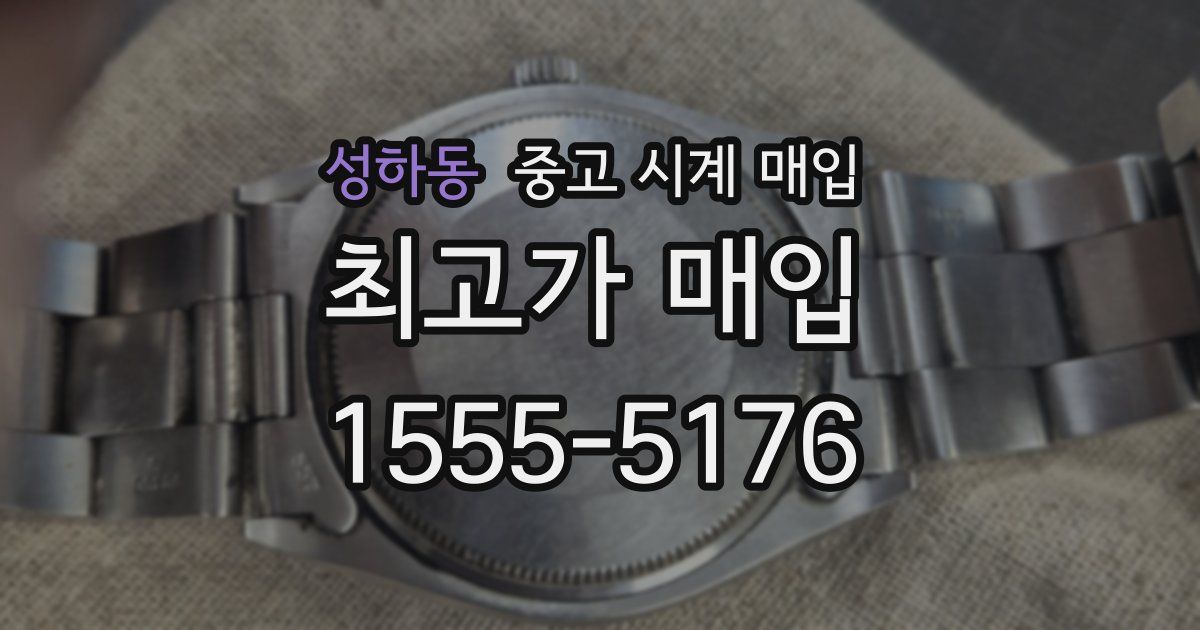 성하동 중고 시계 매입