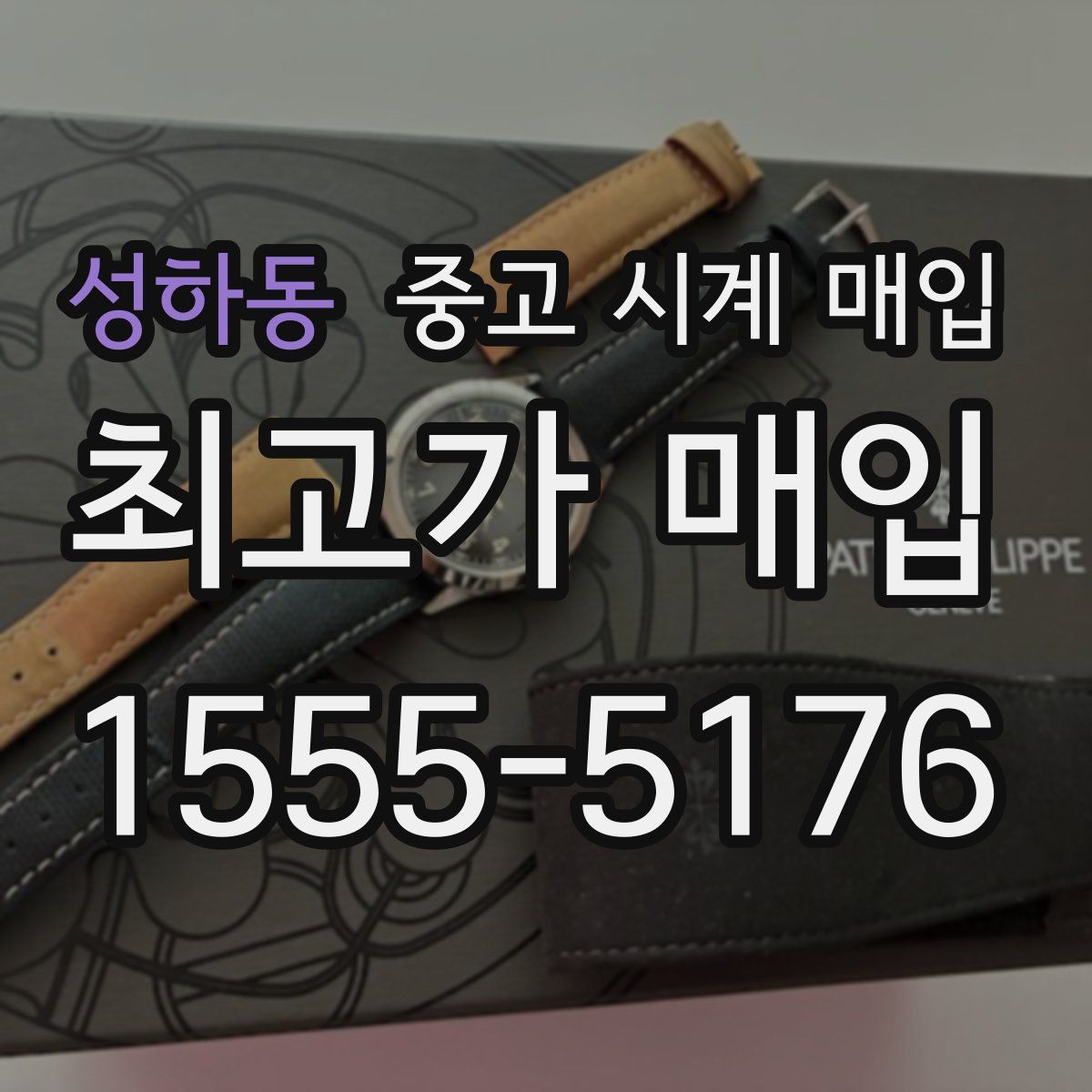 성하동 중고 시계 매입