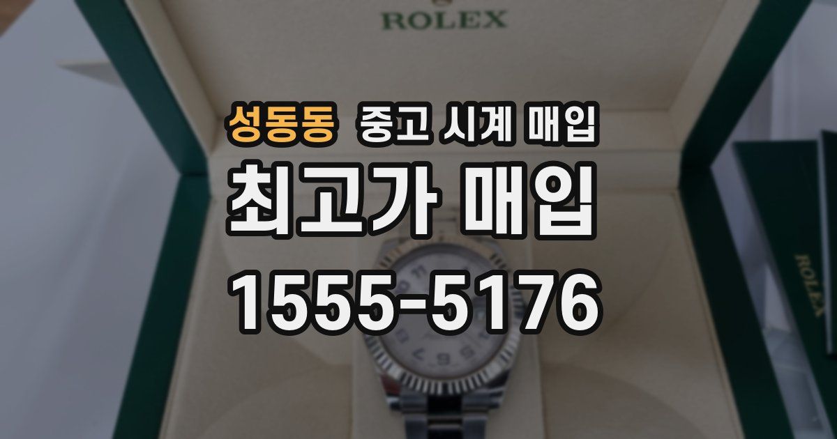 성동동 중고 시계 매입
