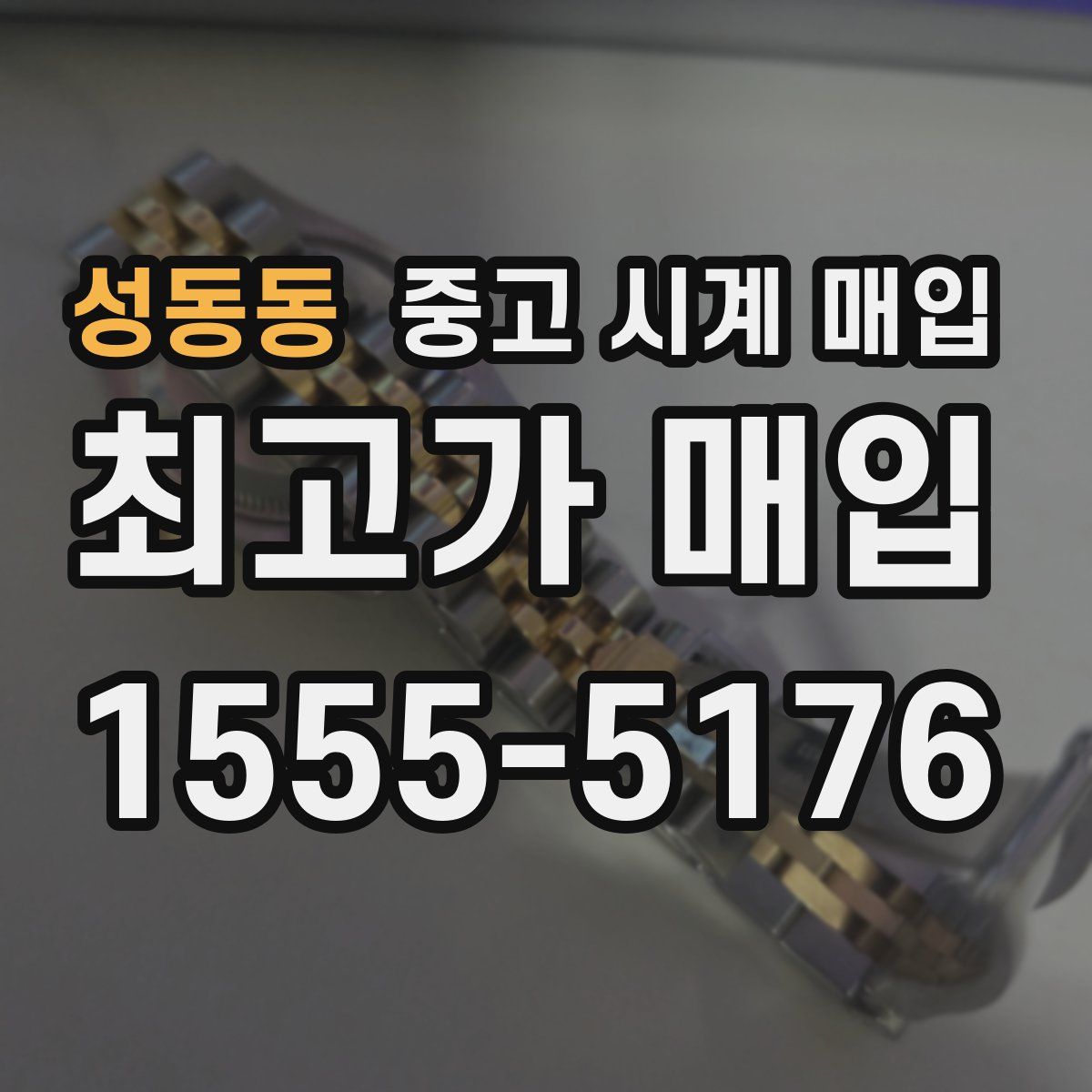성동동 중고 시계 매입