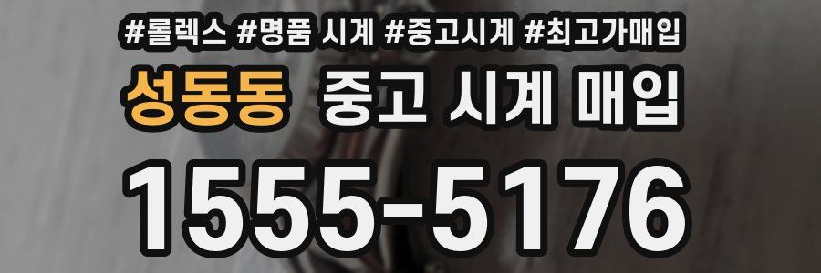 성동동 중고 시계 매입