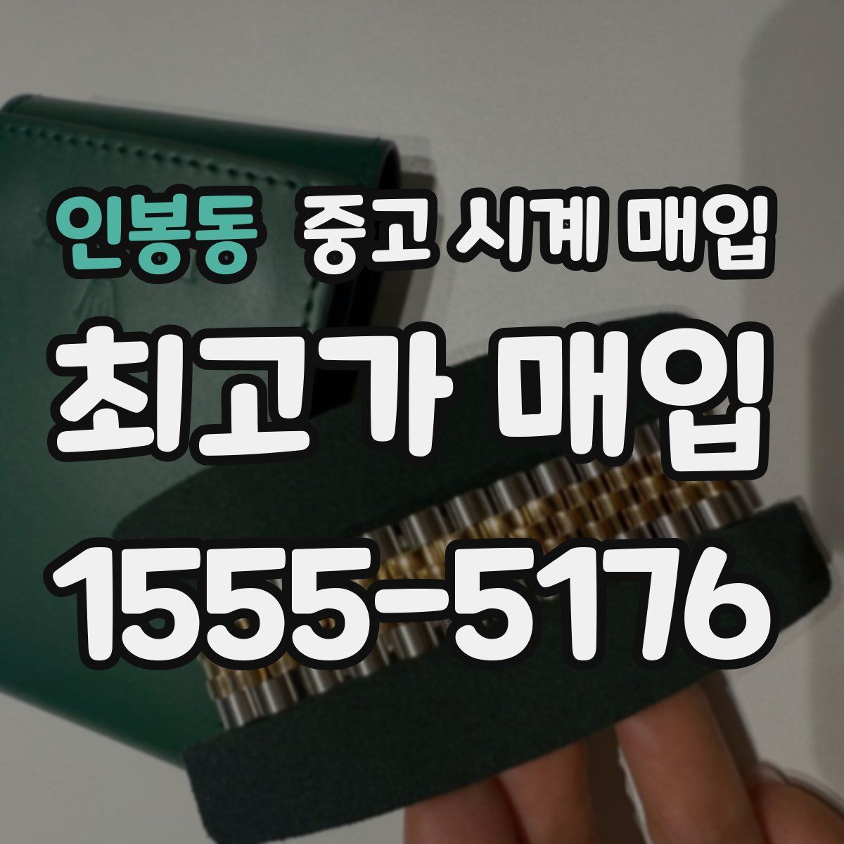 인봉동 중고 시계 매입
