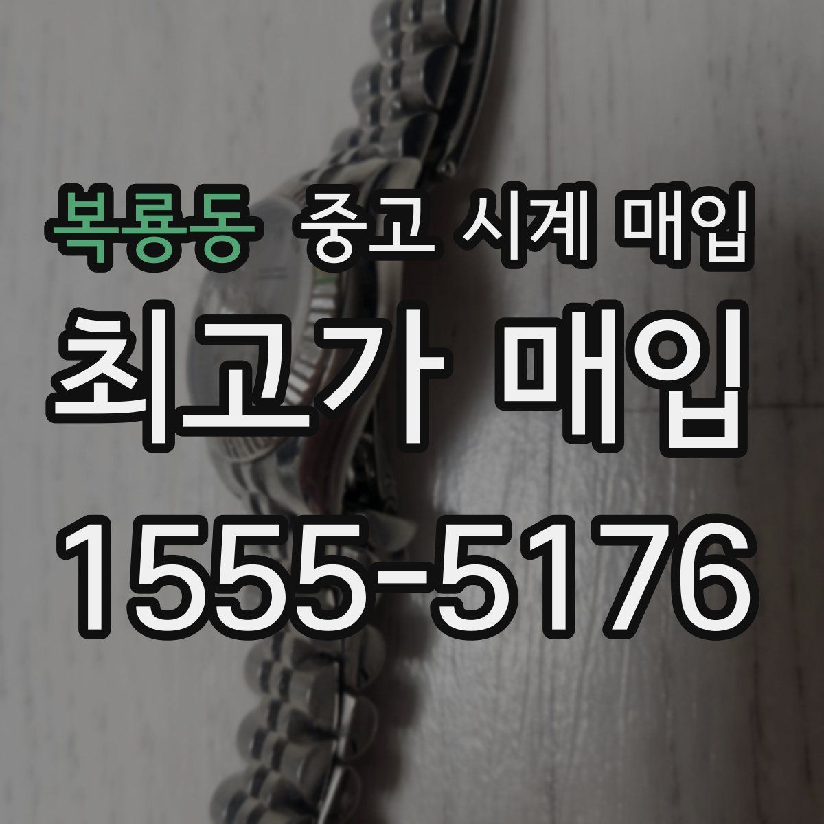 복룡동 중고 시계 매입