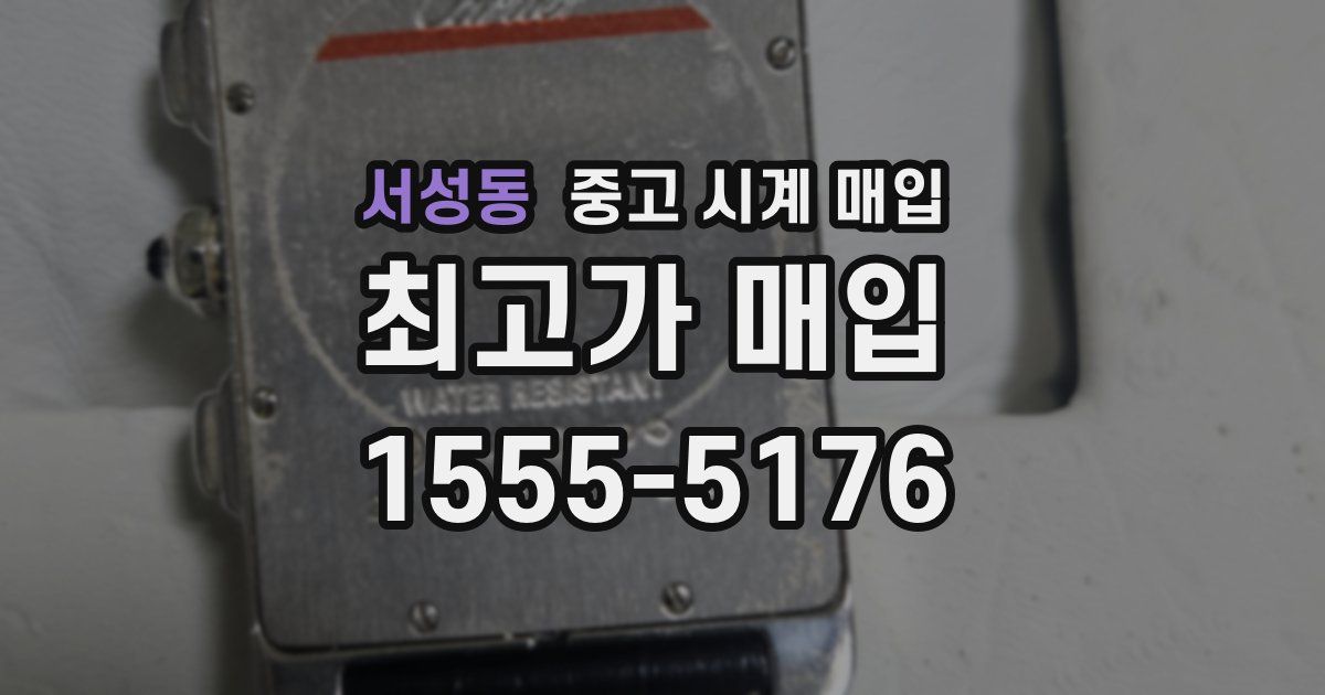 서성동 중고 시계 매입