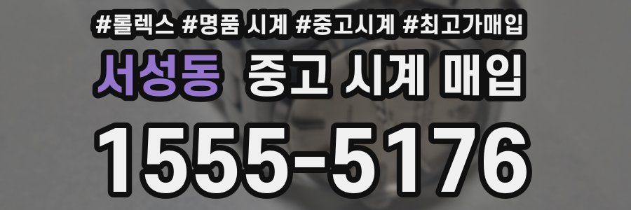서성동 중고 시계 매입
