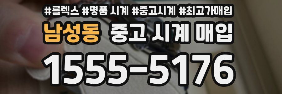 남성동 중고 시계 매입