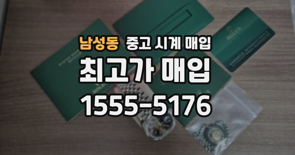 남성동 중고 시계 매입