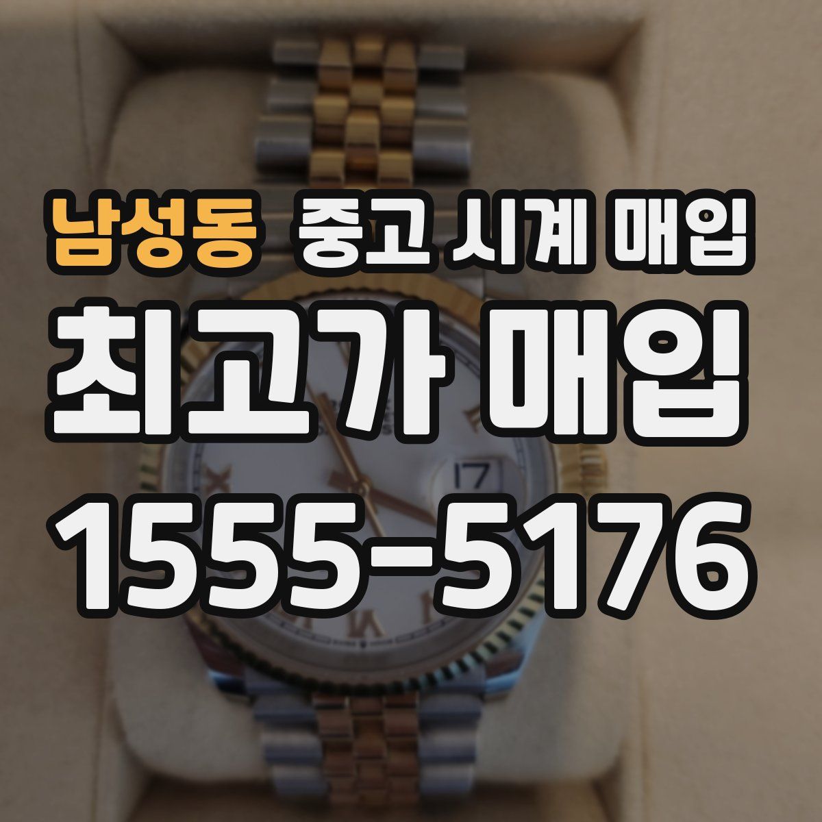 남성동 중고 시계 매입