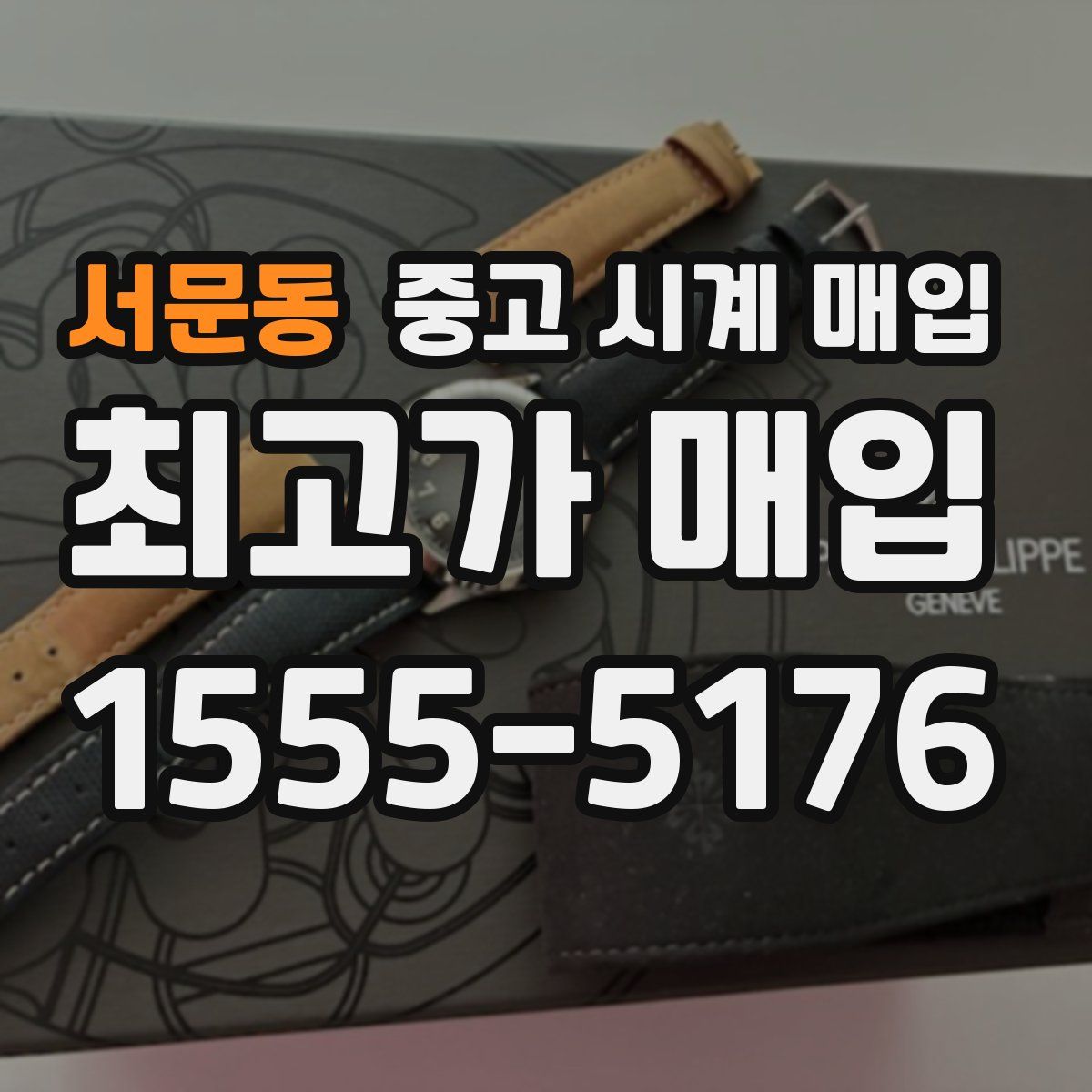 서문동 중고 시계 매입