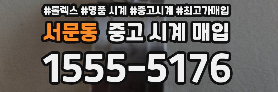 서문동 중고 시계 매입