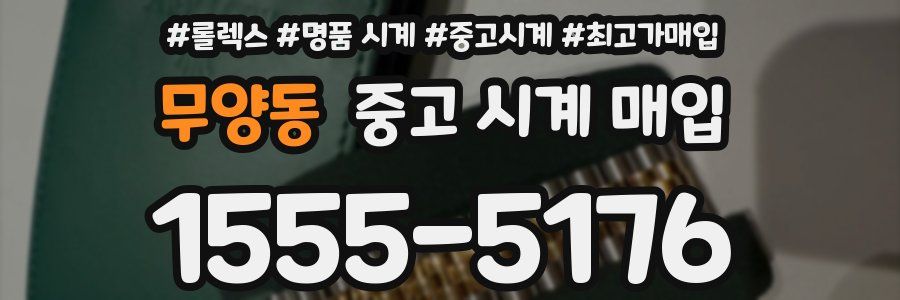 무양동 중고 시계 매입