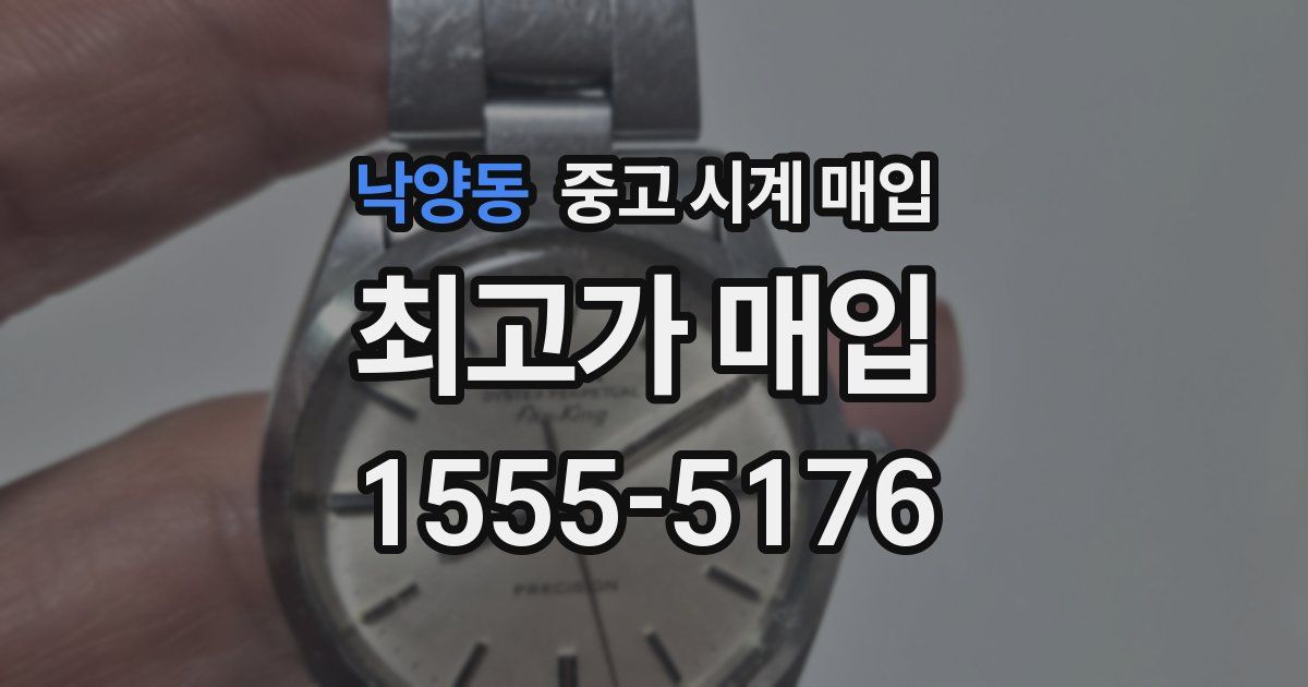 낙양동 중고 시계 매입