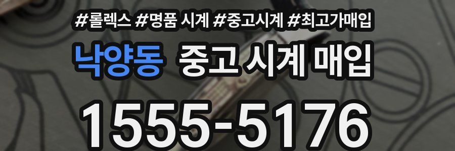 낙양동 중고 시계 매입