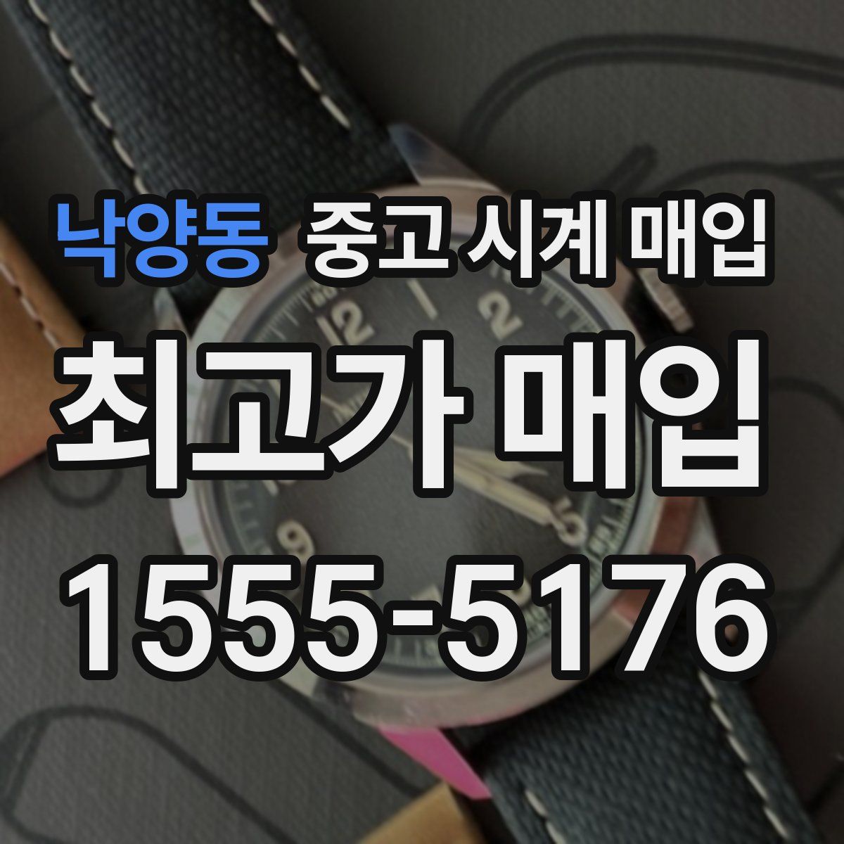 낙양동 중고 시계 매입