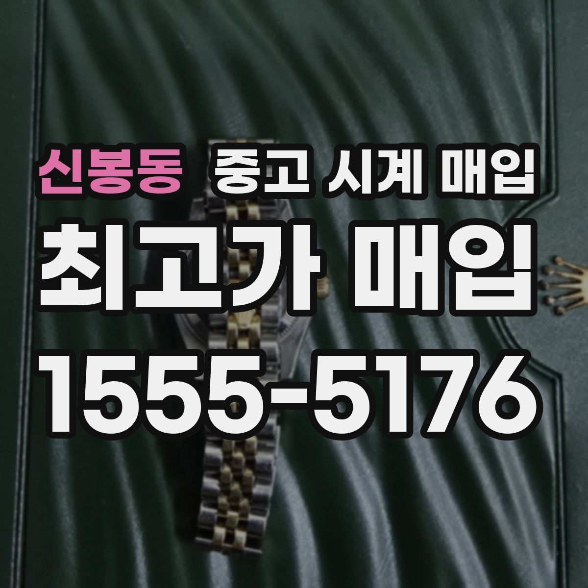 신봉동 중고 시계 매입