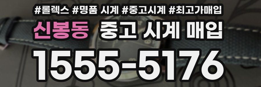 신봉동 중고 시계 매입