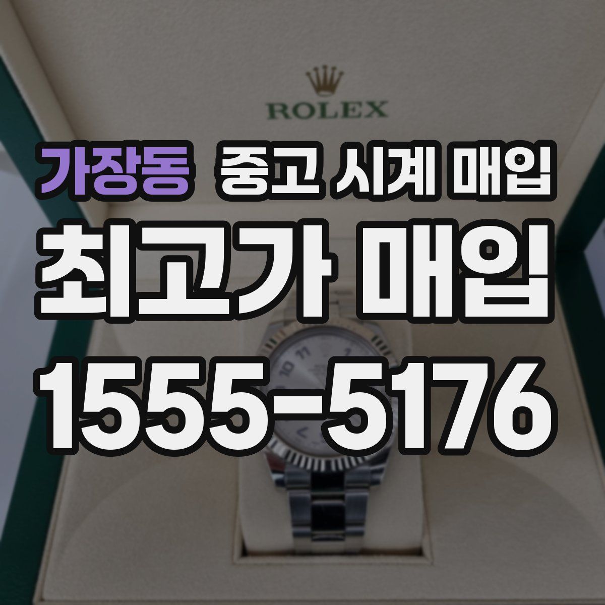 가장동 중고 시계 매입