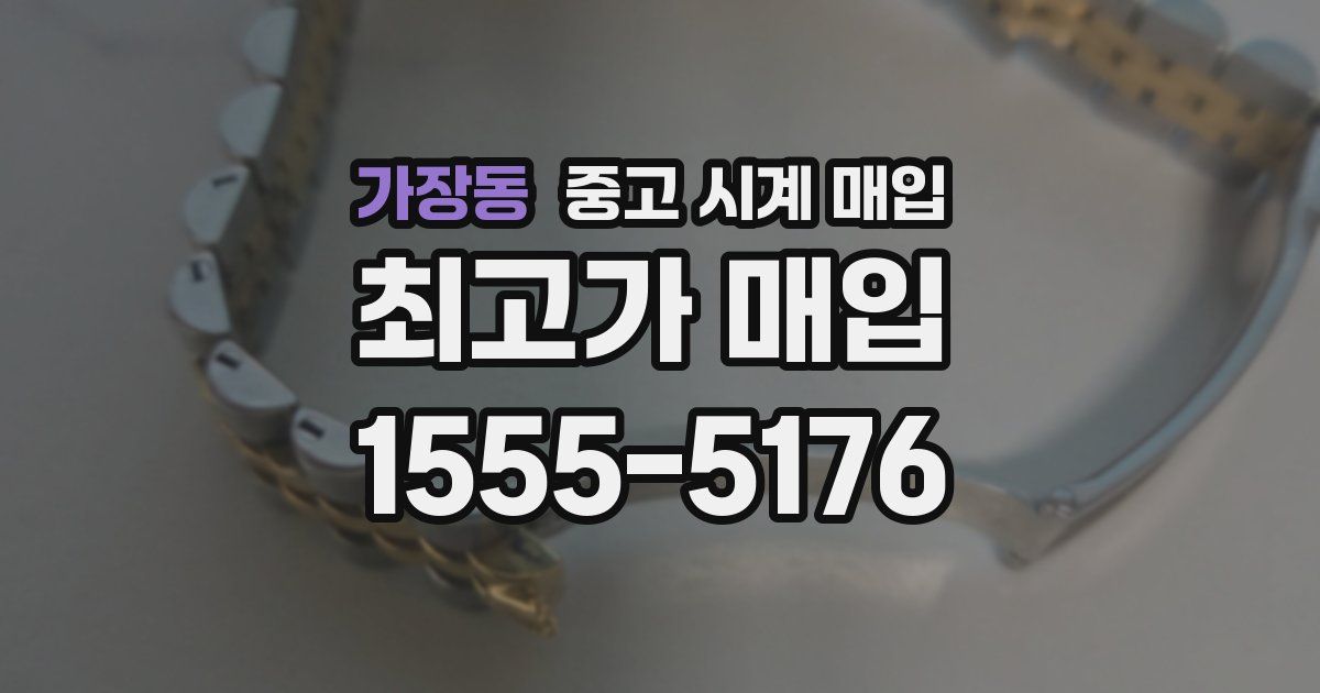 가장동 중고 시계 매입