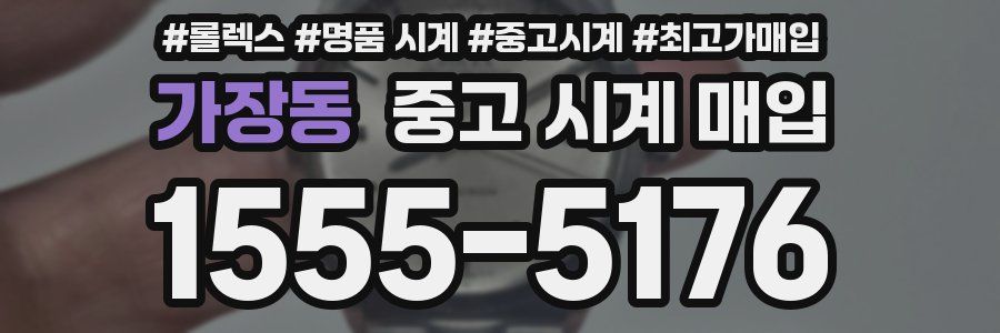 가장동 중고 시계 매입