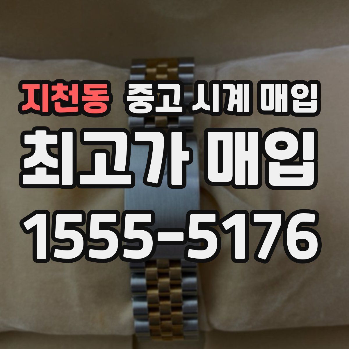 지천동 중고 시계 매입