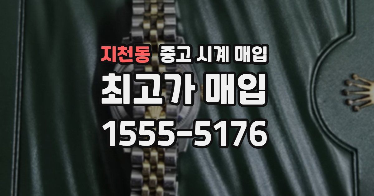 지천동 중고 시계 매입