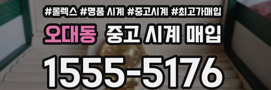 오대동 중고 시계 매입