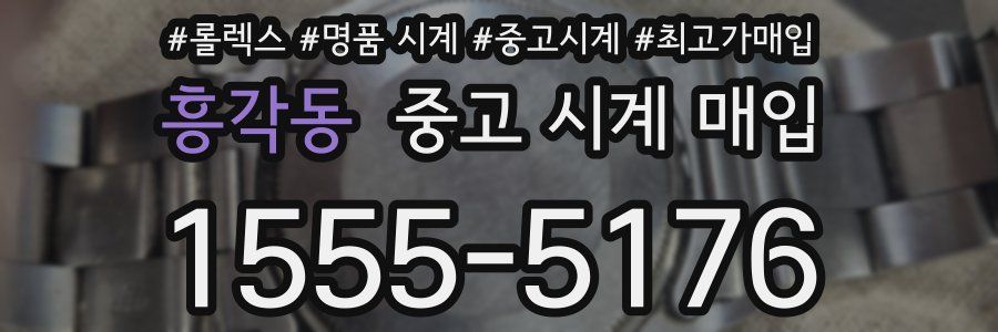 흥각동 중고 시계 매입