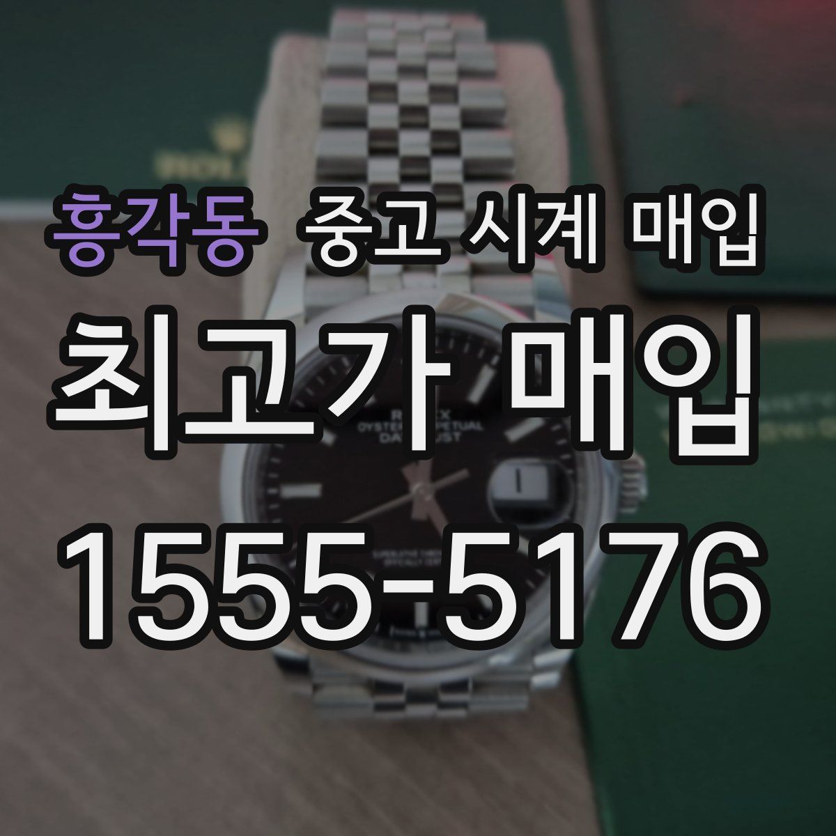 흥각동 중고 시계 매입