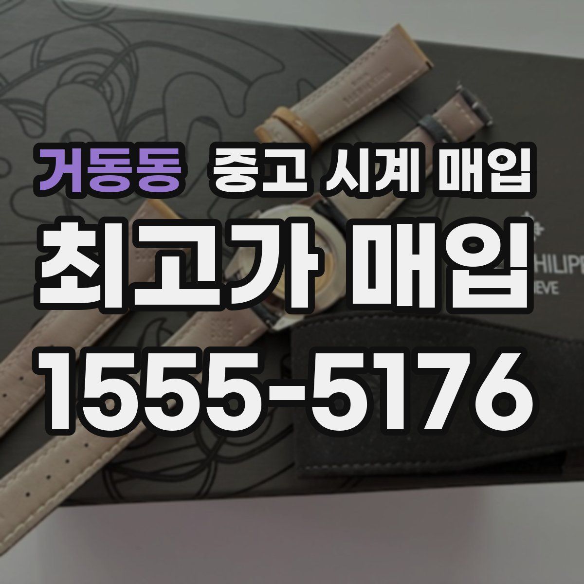 거동동 중고 시계 매입