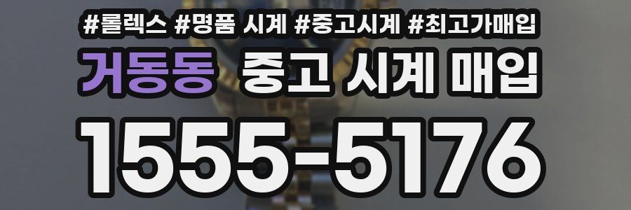 거동동 중고 시계 매입