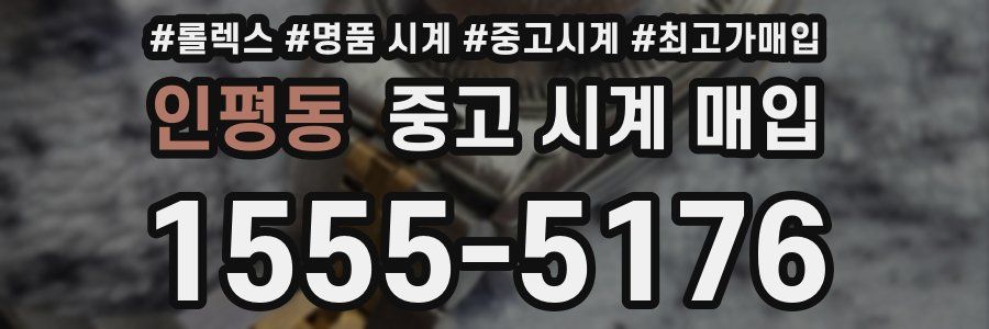 인평동 중고 시계 매입