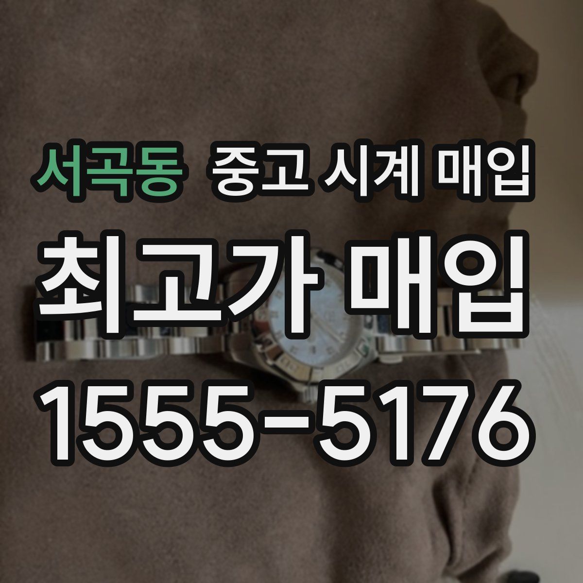 서곡동 중고 시계 매입