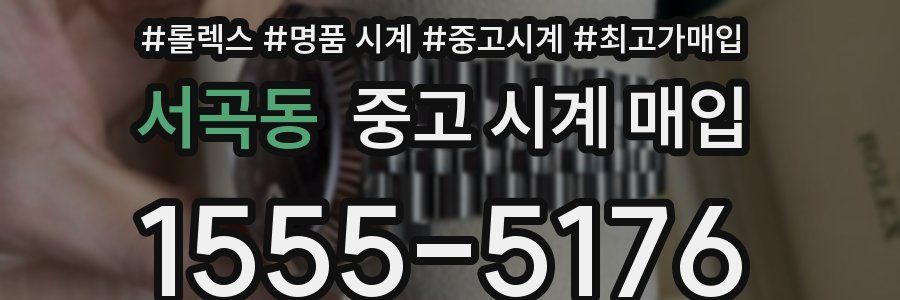 서곡동 중고 시계 매입