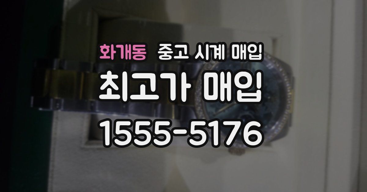 화개동 중고 시계 매입