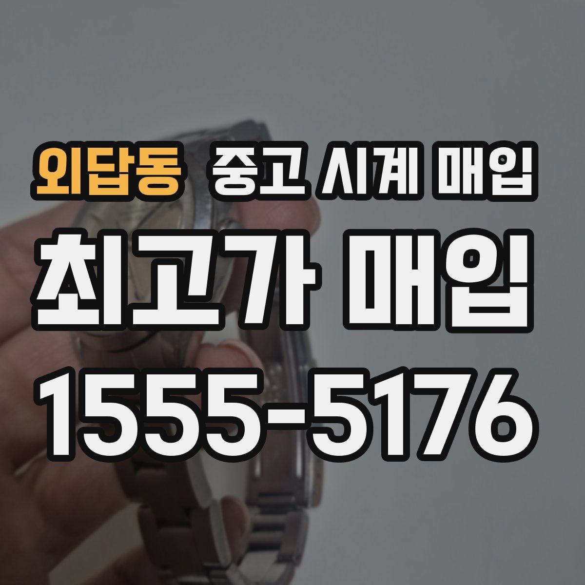 외답동 중고 시계 매입