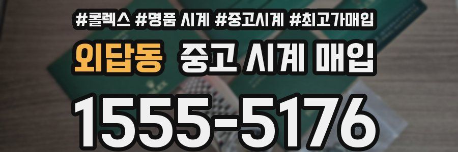 외답동 중고 시계 매입