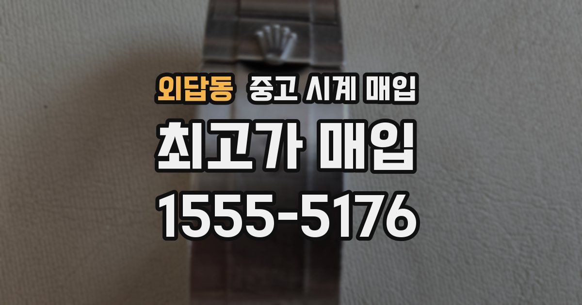 외답동 중고 시계 매입