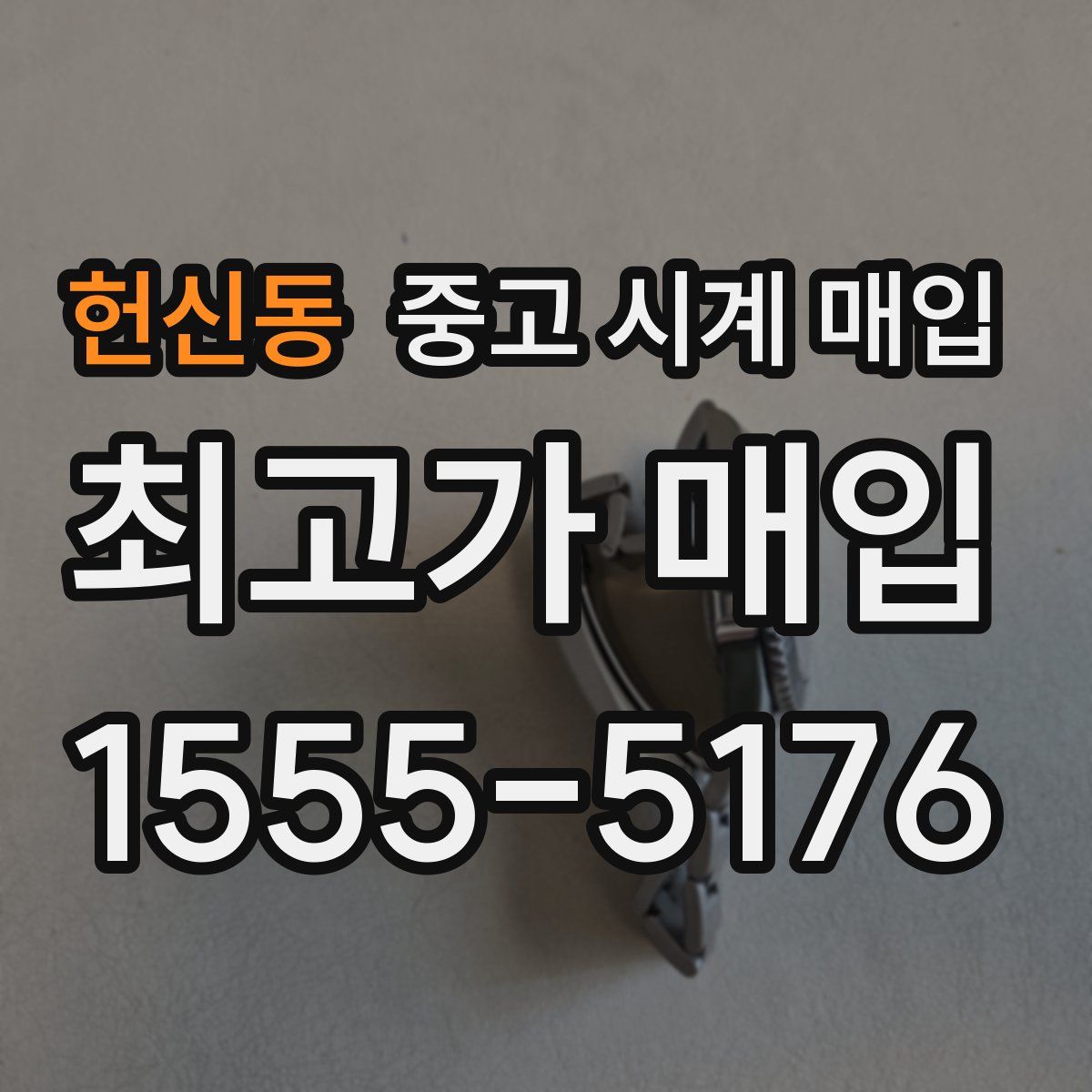 헌신동 중고 시계 매입