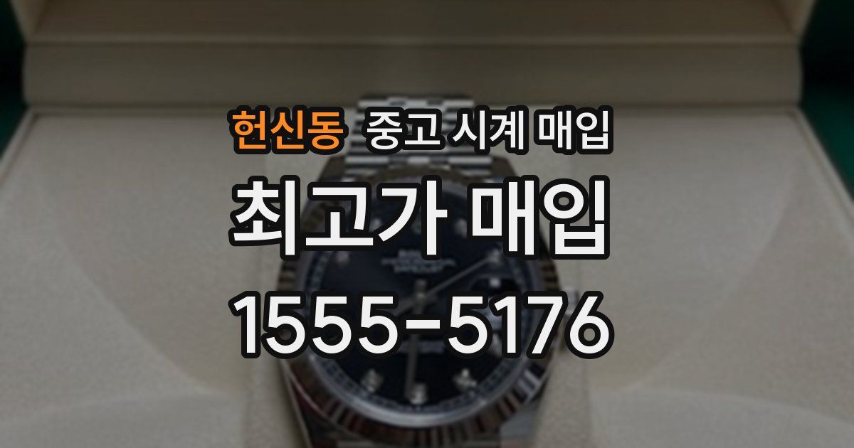 헌신동 중고 시계 매입