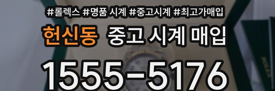 헌신동 중고 시계 매입