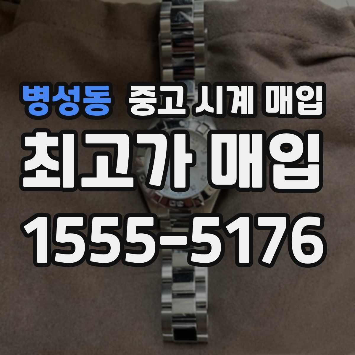 병성동 중고 시계 매입