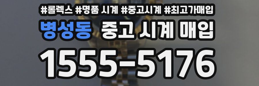 병성동 중고 시계 매입