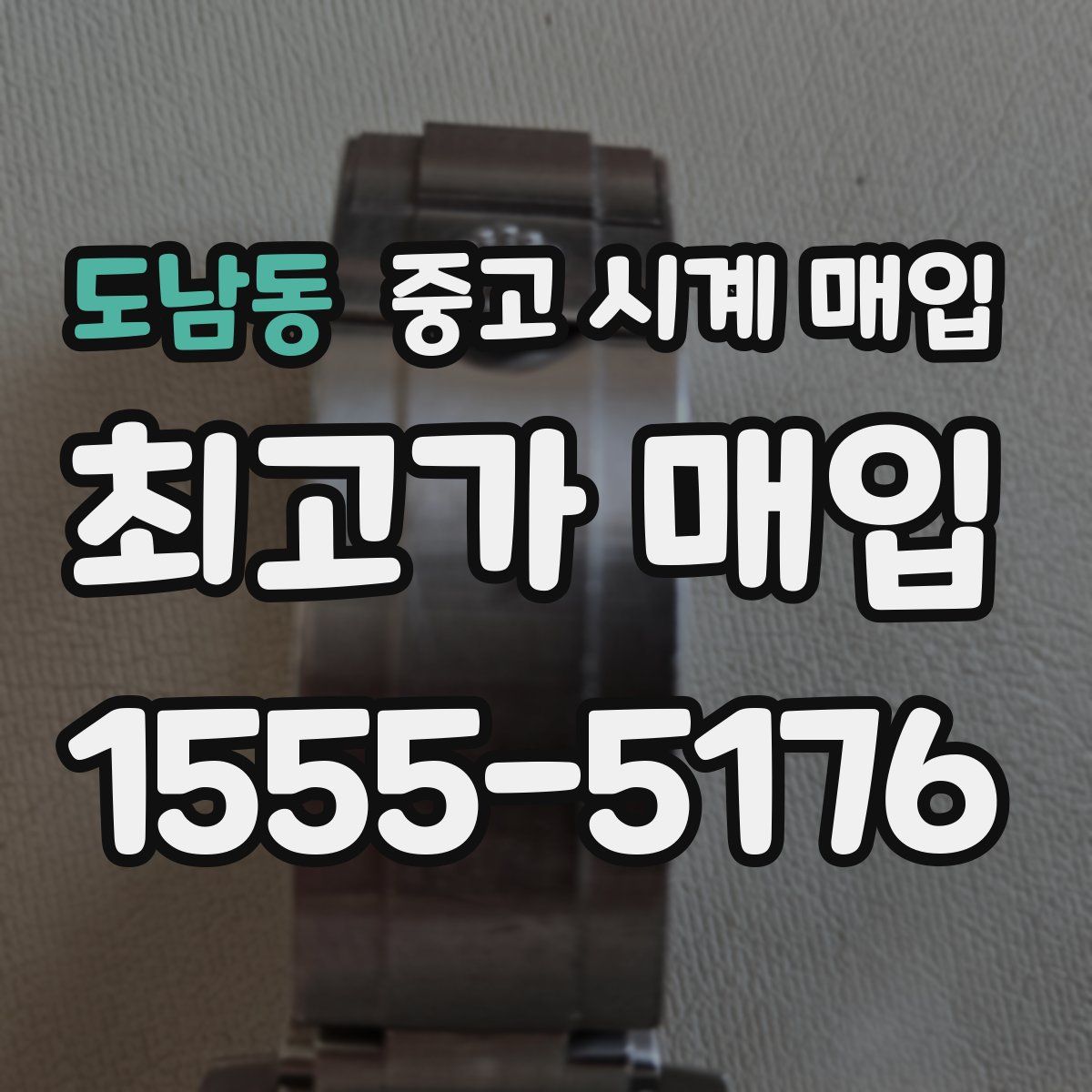 도남동 중고 시계 매입