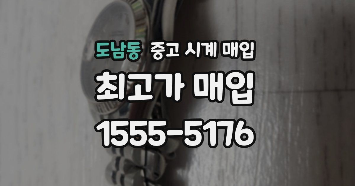 도남동 중고 시계 매입