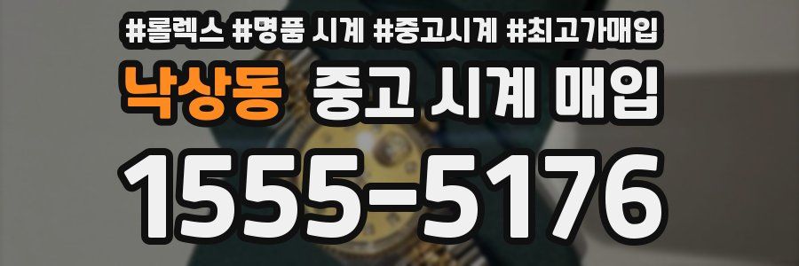 낙상동 중고 시계 매입
