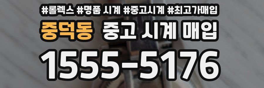 중덕동 중고 시계 매입