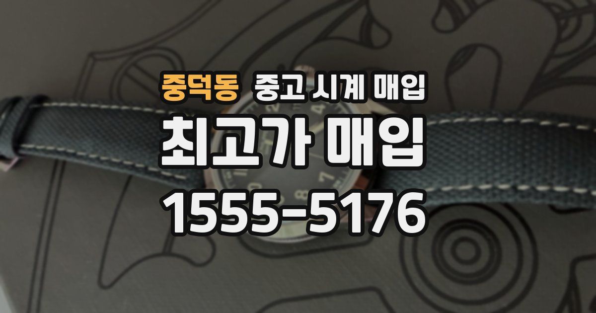 중덕동 중고 시계 매입