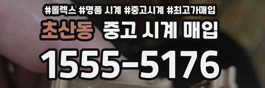 초산동 중고 시계 매입