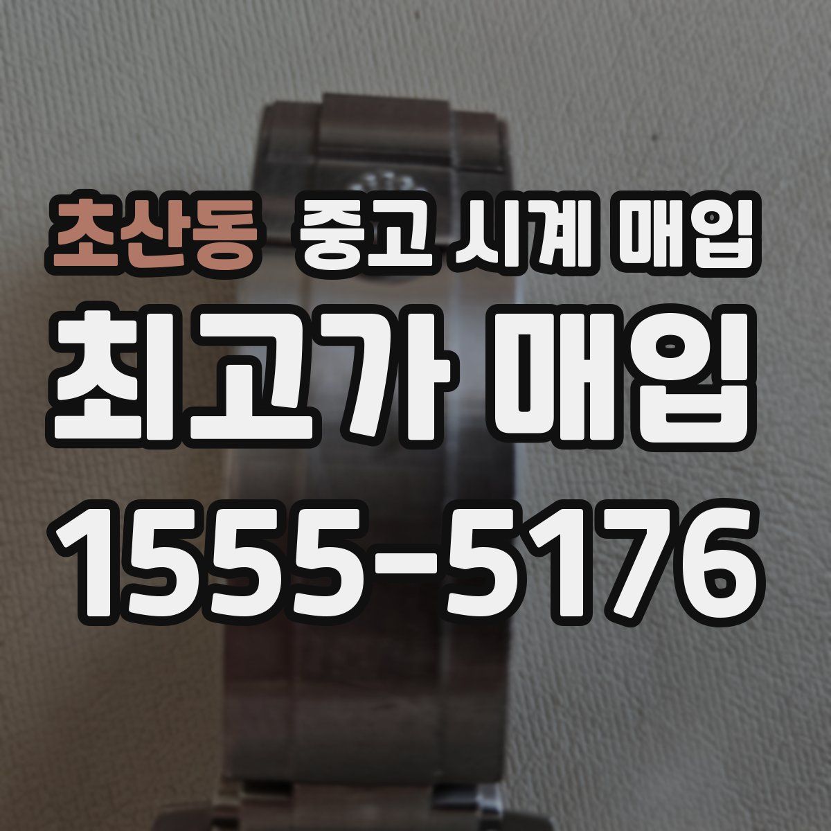 초산동 중고 시계 매입